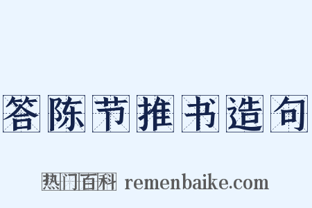 答陈节推书造句是什么意思的图片
